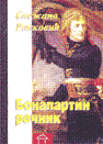 Bonapartin rečnik - sve što niste znali o Napoleonu