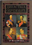 Dinastija Obrenović