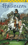Napoleon - Lusi Letbridž