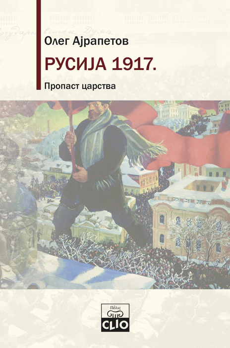 Rusija 1917. : propast carstva