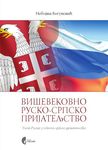 Viševekovno rusko-srpsko prijateljstvo