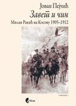 Zavet i čin - Milan Rakić na Kosovu 1905 - 1912